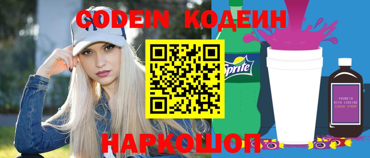 Codein Purple Drank Тюмень